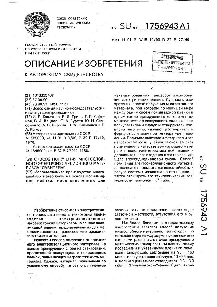 "способ получения многослойного электроизоляционного материала "лавитерм" (патент 1756943)