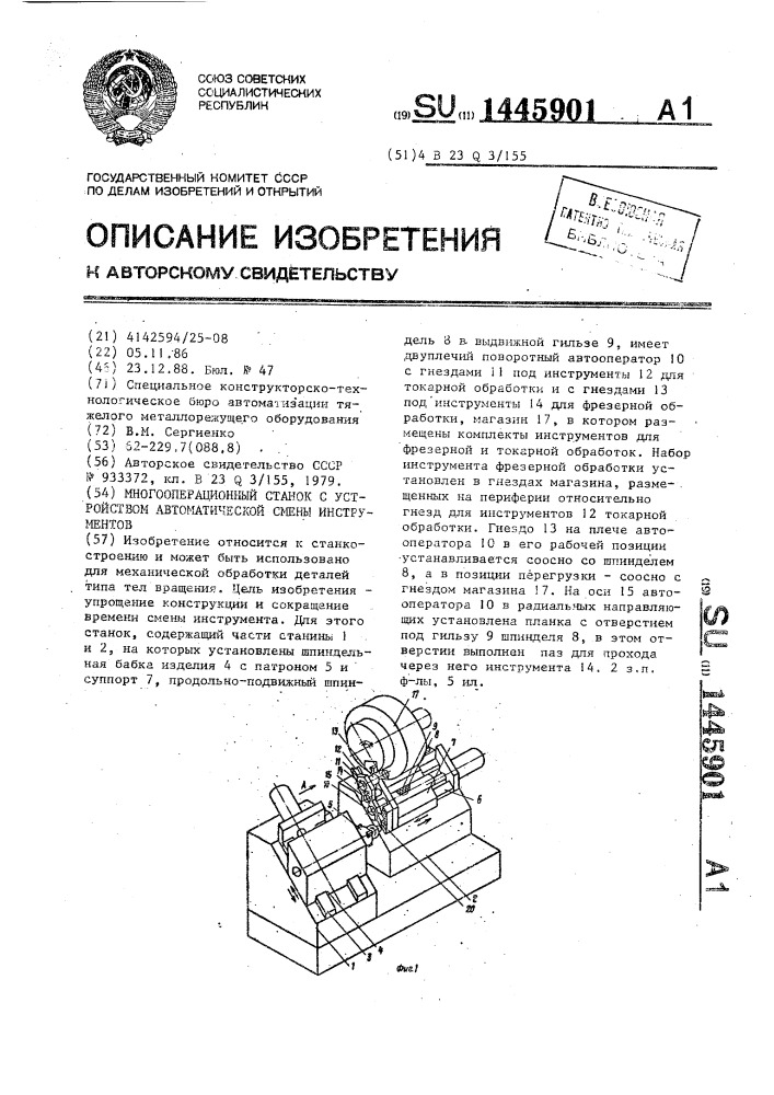 Многооперационный станок с устройством автоматической смены инструментов (патент 1445901)