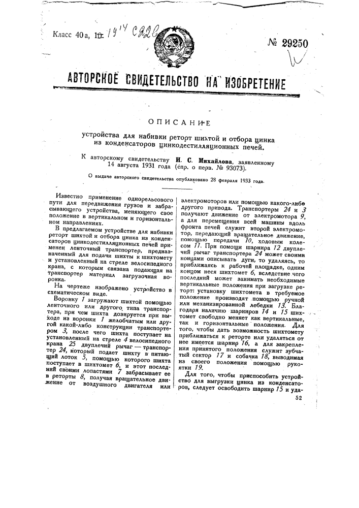 Устройство для набивки реторт шихтой и отбора цинка из конденсаторов цинкодестилляционных печей (патент 29250)