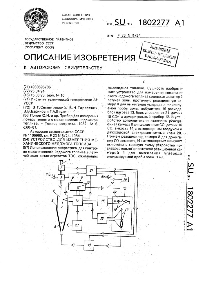 Устройство для измерения механического недожога топлива (патент 1802277)