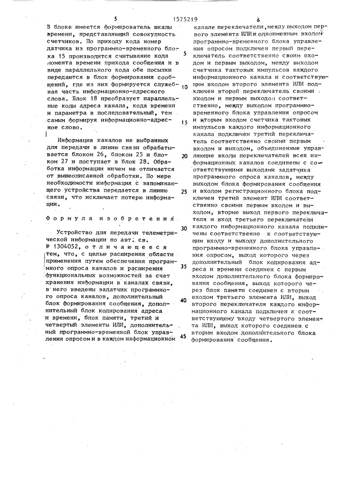Устройство для передачи телеметрической информации (патент 1575219)