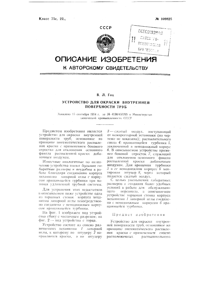 Устройство для окраски внутренней поверхности труб (патент 109825)