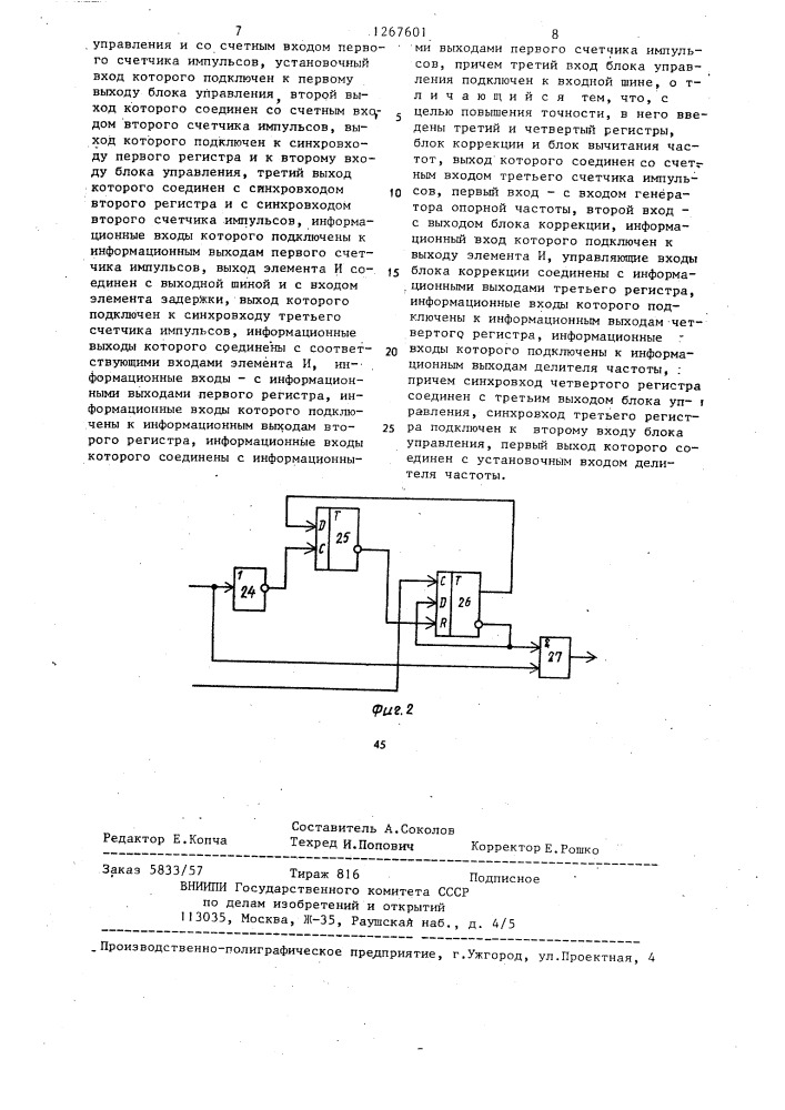 Умножитель частоты следования импульсов (патент 1267601)