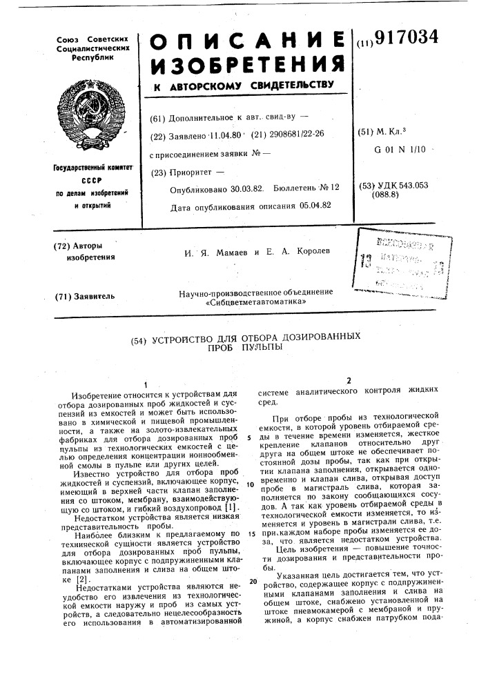 Устройство для отбора дозированных проб пульпы (патент 917034)