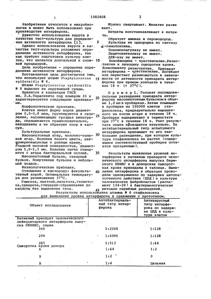 Штамм @ @ n6,используемый в качестве тест-культуры для определения активности интерферона (патент 1082808)