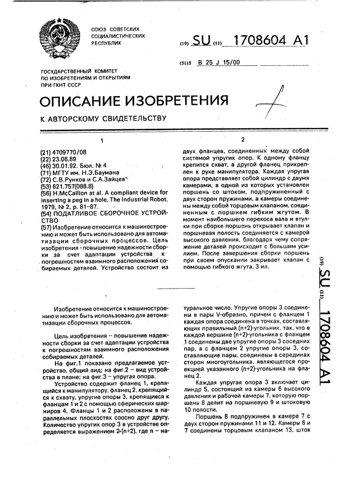 Податливое сборочное устройство (патент 1708604)