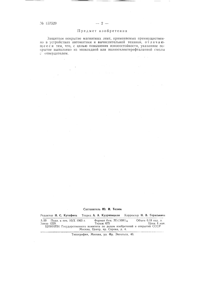 Патент ссср  157529 (патент 157529)