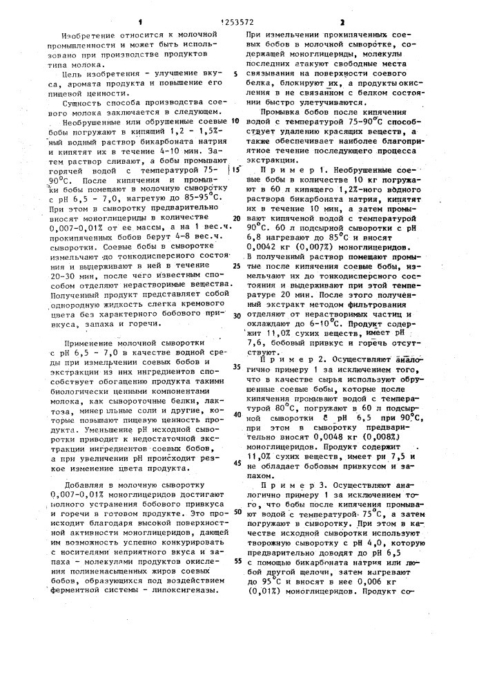 Способ производства соевого молока (патент 1253572)