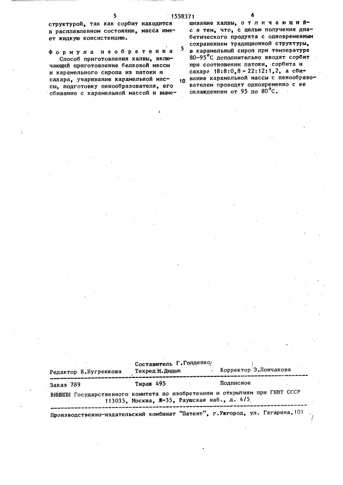 Способ приготовления халвы (патент 1558371)