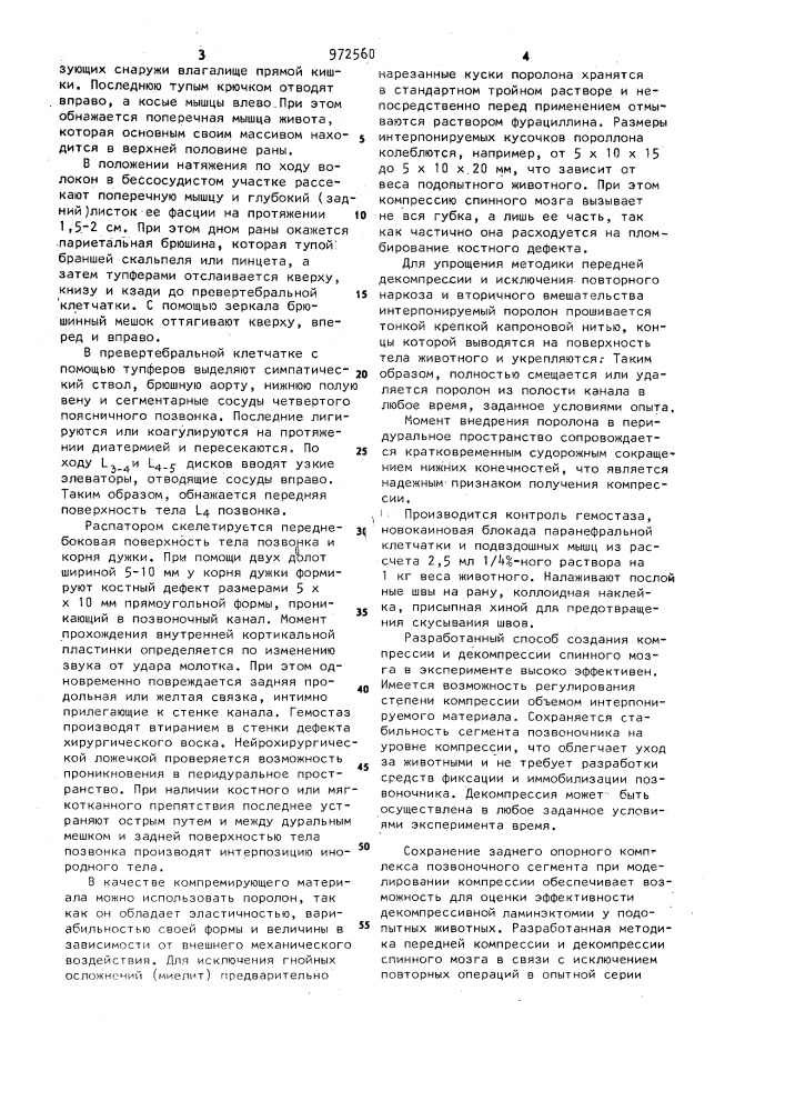 Способ моделирования компрессии и декомпрессии спинного мозга (патент 972560)