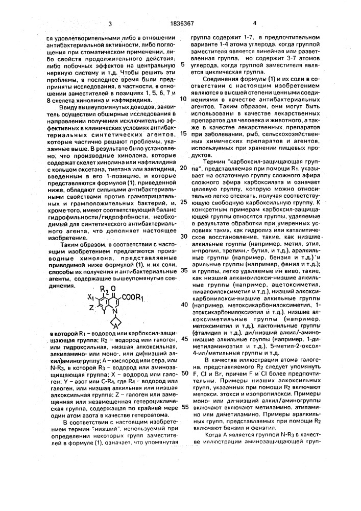 Способ получения производного хинолона (патент 1836367)