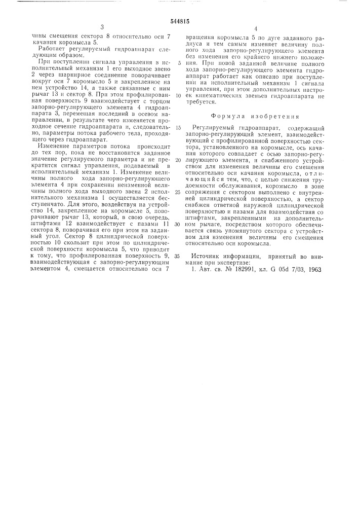 Регулируемый гидроаппарат (патент 544815)