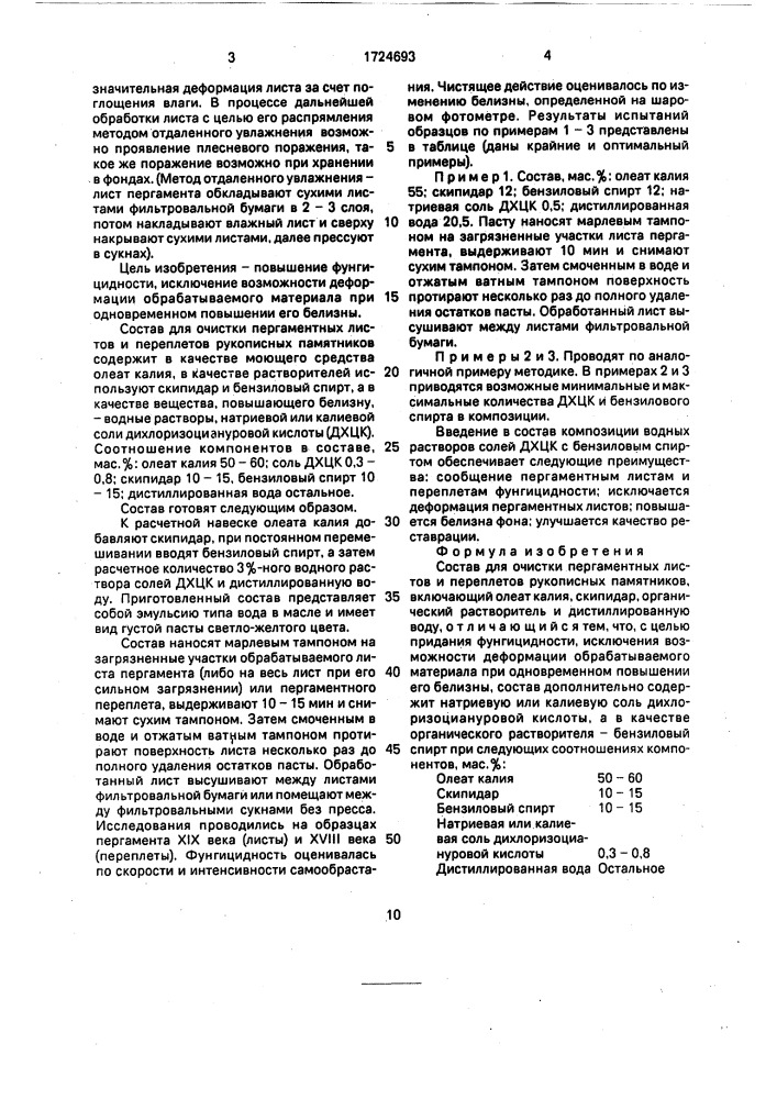 Состав для очистки пергаментных листов и переплетов рукописных памятников (патент 1724693)