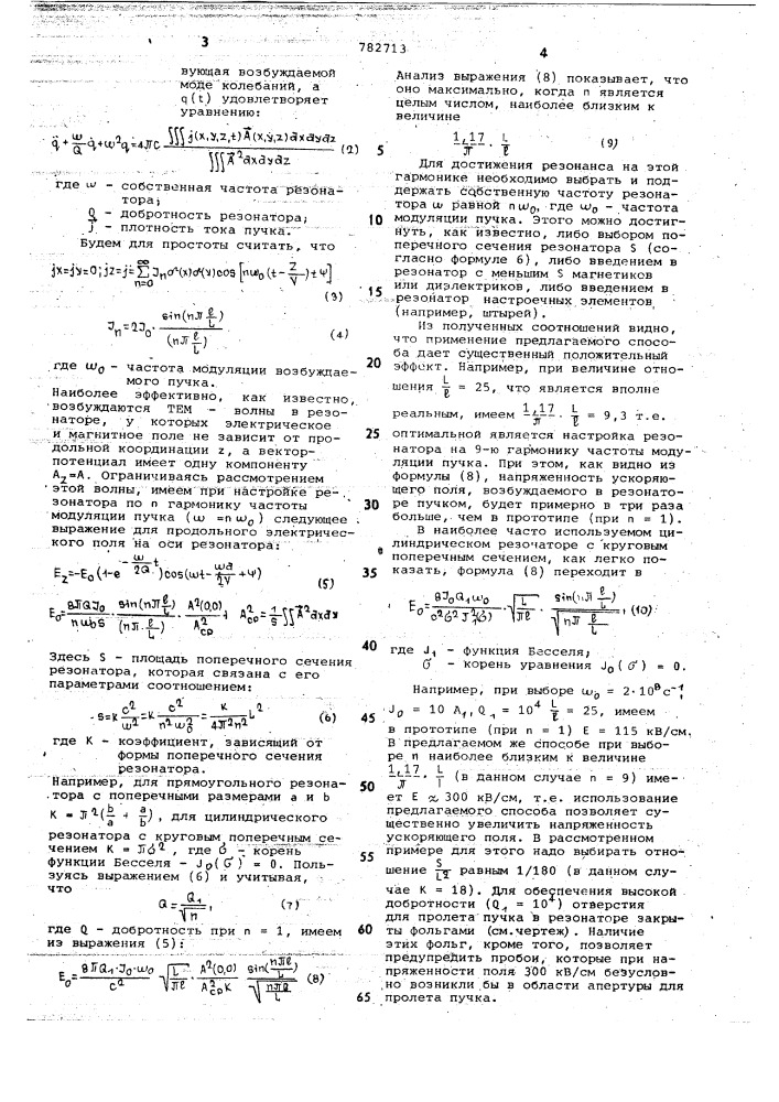 Способ создания ускоряющего поля (патент 782713)