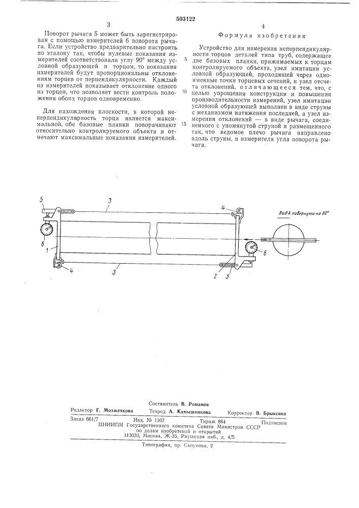 Устройство для измерения неперпендикулярности торцев деталей типа труб (патент 503122)