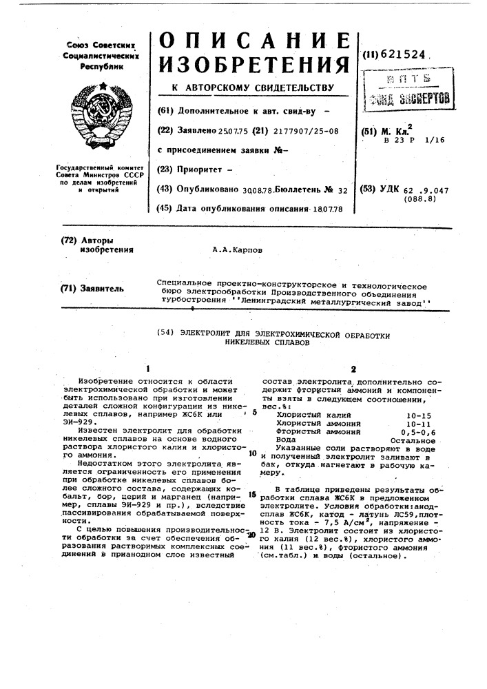 Электролит для электрохимической обработки никелевых сплавов (патент 621524)