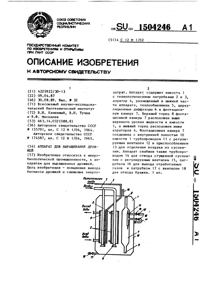Аппарат для выращивания дрожжей (патент 1504246)