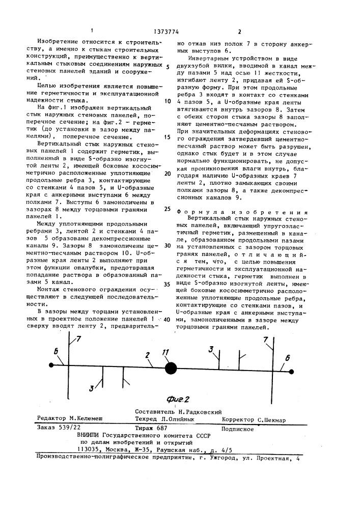 Вертикальный стык наружных стеновых панелей (патент 1373774)