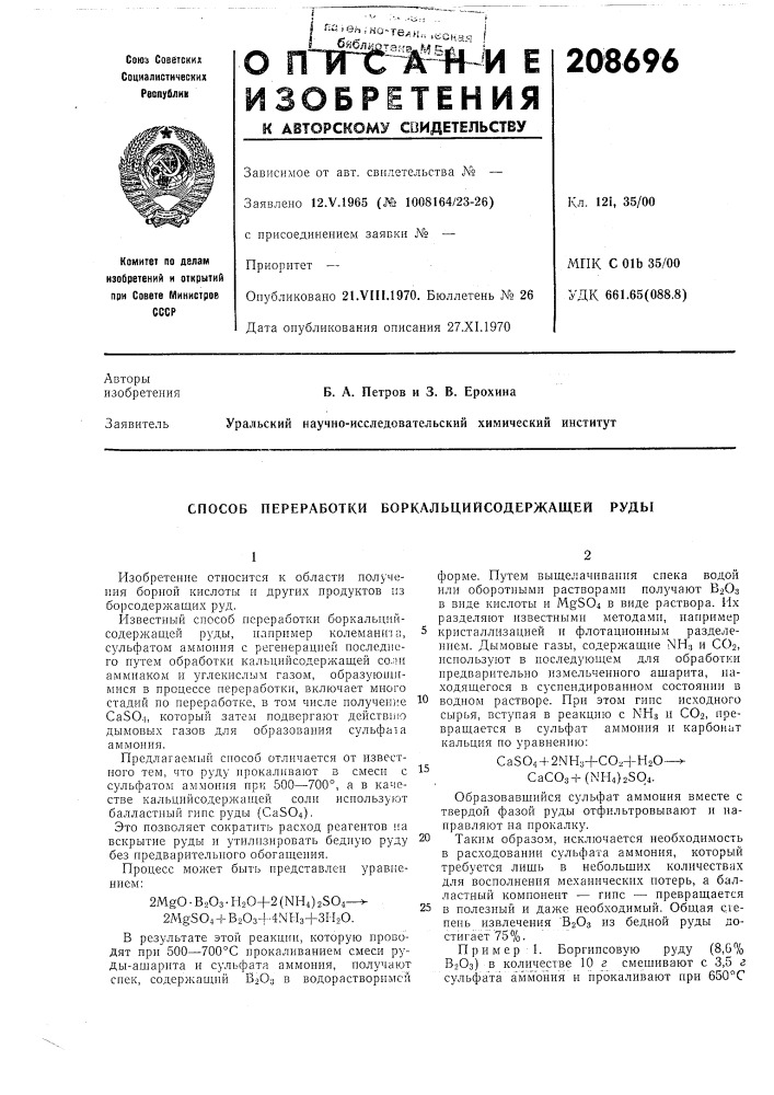 Способ переработки боркальцийсодержащей руды (патент 208696)
