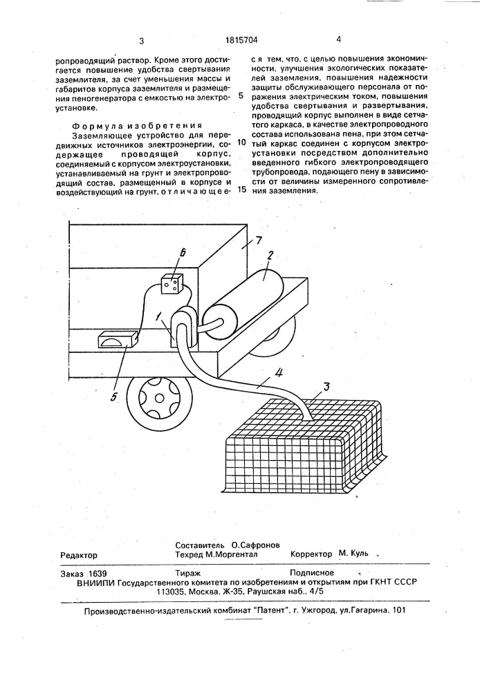 Заземляющее устройство для передвижных источников электроэнергии (патент 1815704)