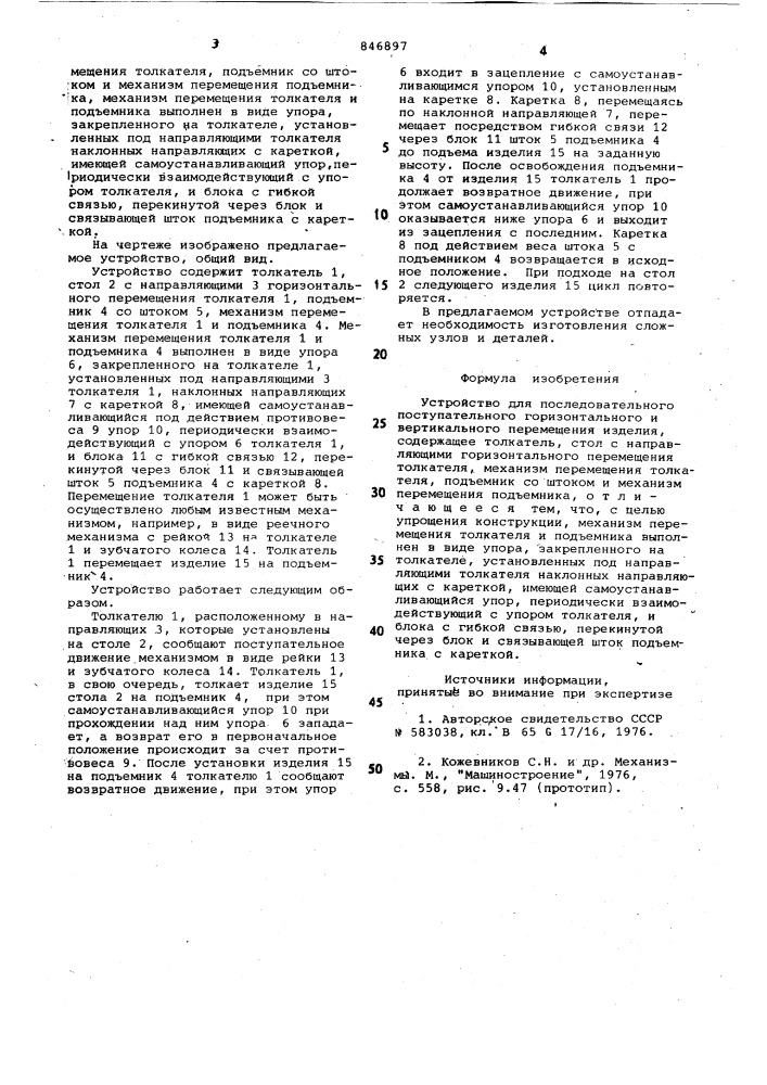 Устройство для последовательного посту-пательного горизонтального и вертикаль-ного перемещения изделия (патент 846897)