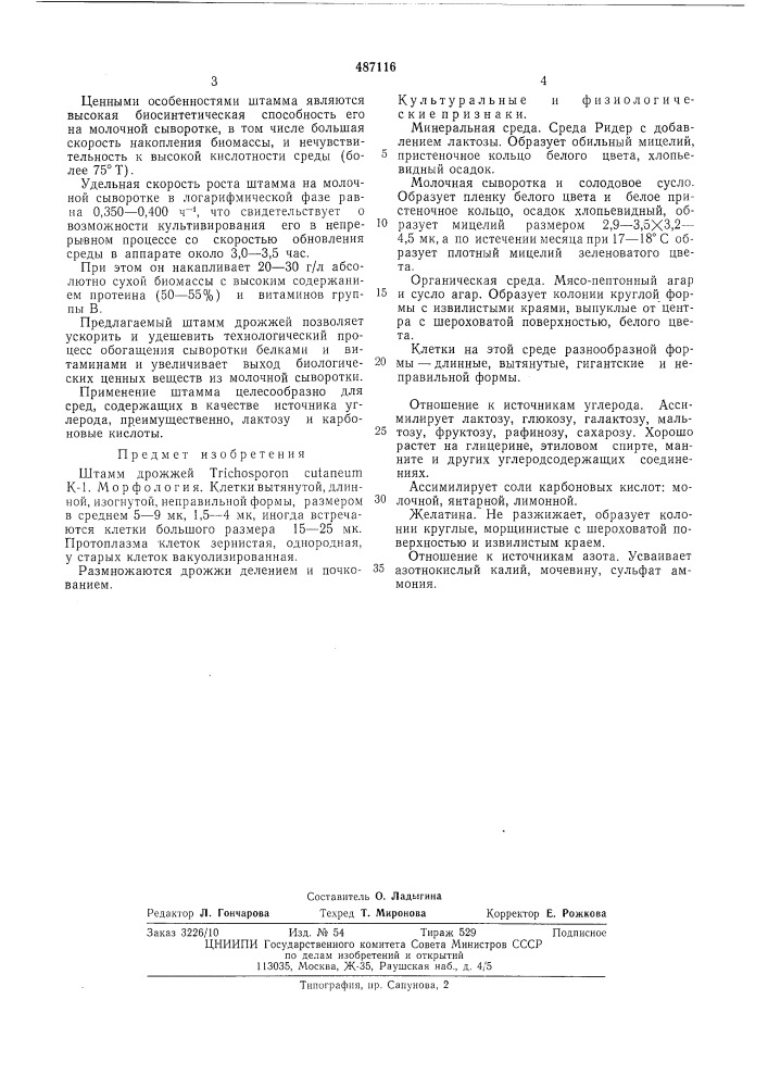 Штамм дрожжей к-1 (патент 487116)