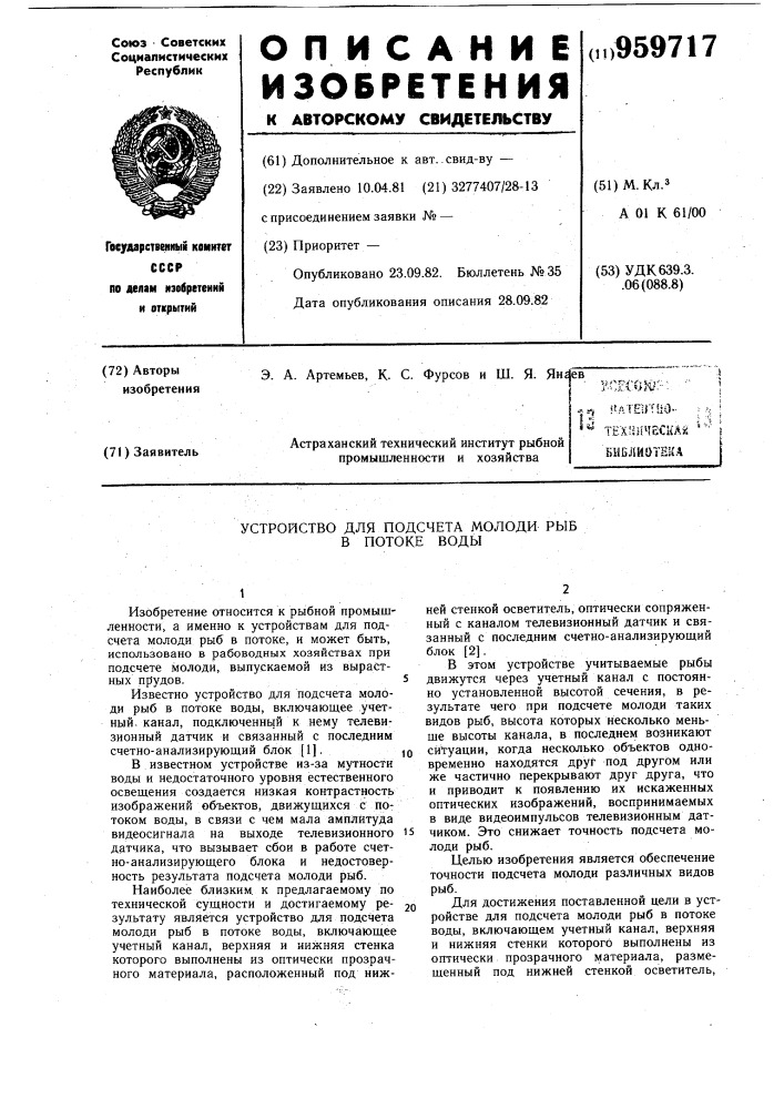 Устройство для подсчета молоди рыб в потоке воды (патент 959717)