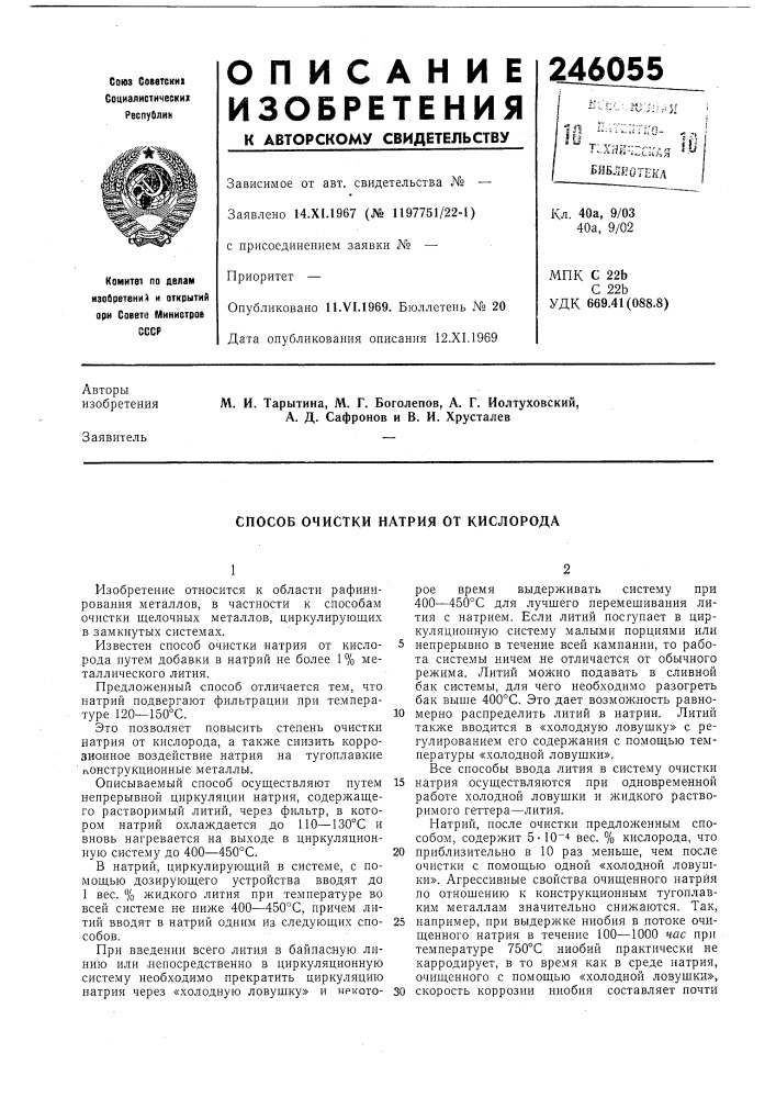 Способ очистки натрия от кислорода (патент 246055)