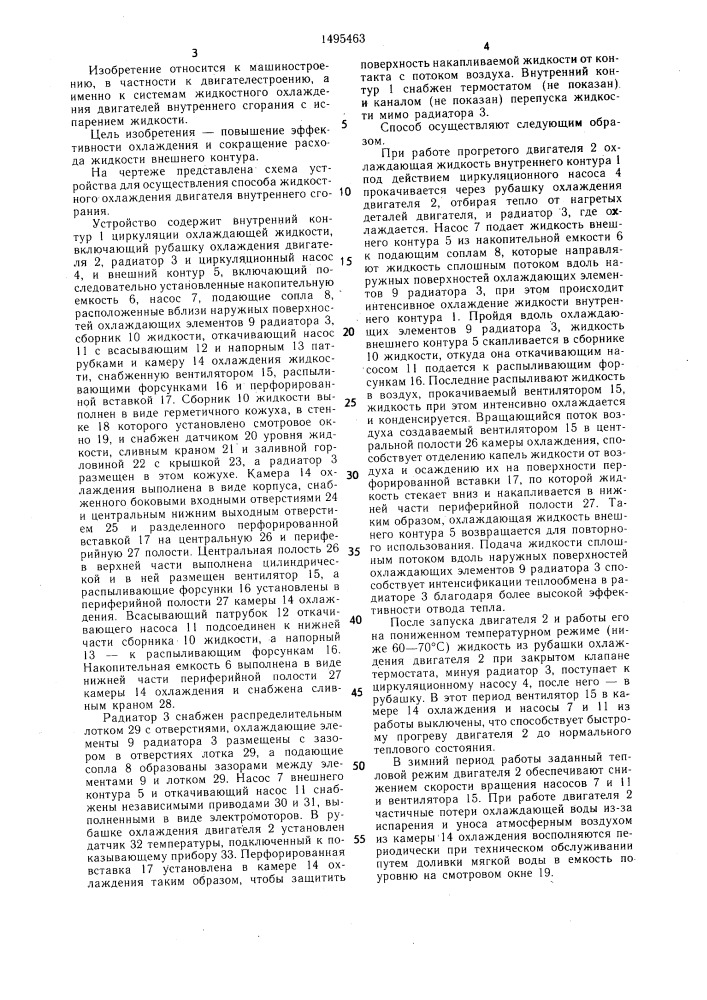 Способ жидкостного охлаждения двигателя внутреннего сгорания и устройство для его осуществления (патент 1495463)
