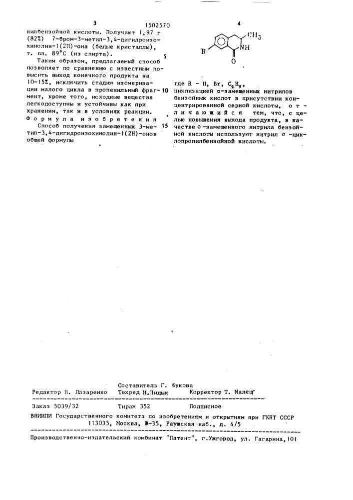 Способ получения замещенных 3-метил-3,4-дигидроизохинолин- 1(2н)-онов (патент 1502570)