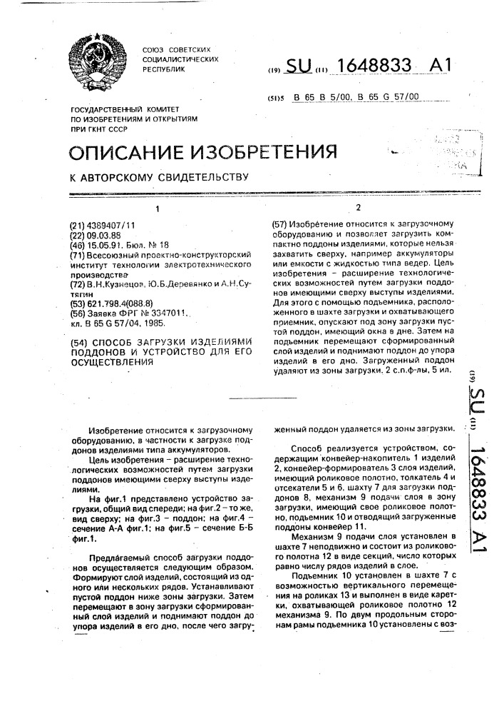Способ загрузки изделиями поддонов и устройство для его осуществления (патент 1648833)