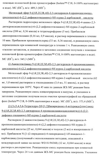 Пуриновые производные для применения в качестве агонистов аденозинового рецептора а-2а (патент 2403253)