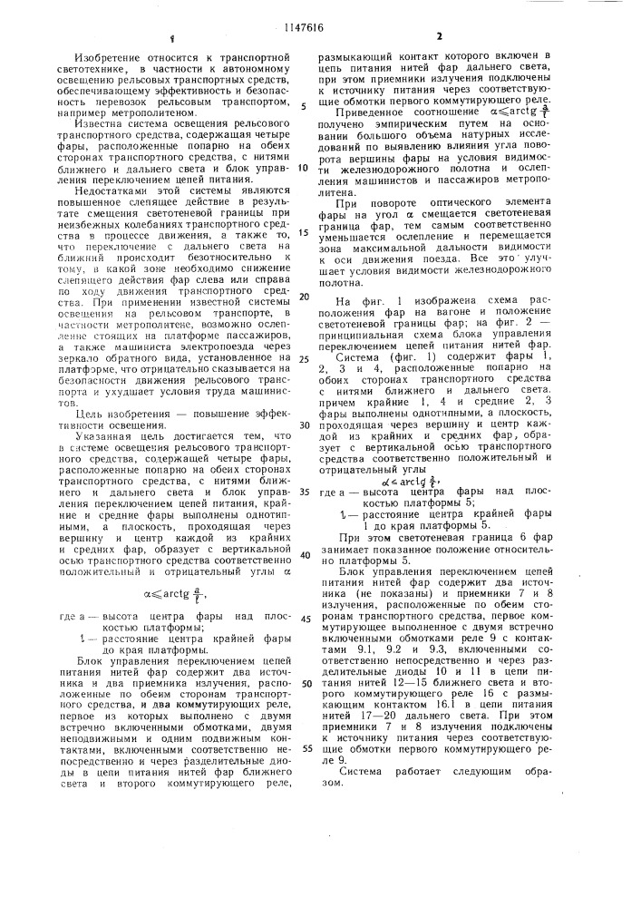 Система освещения рельсового транспортного средства (патент 1147616)