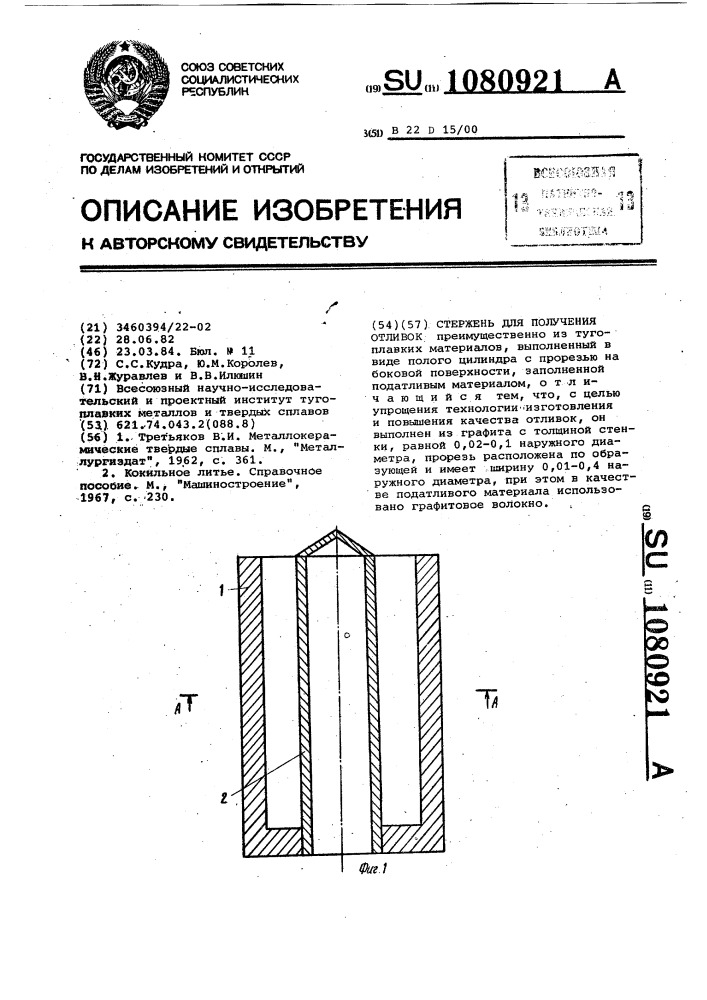 Стержень для получения отливок (патент 1080921)