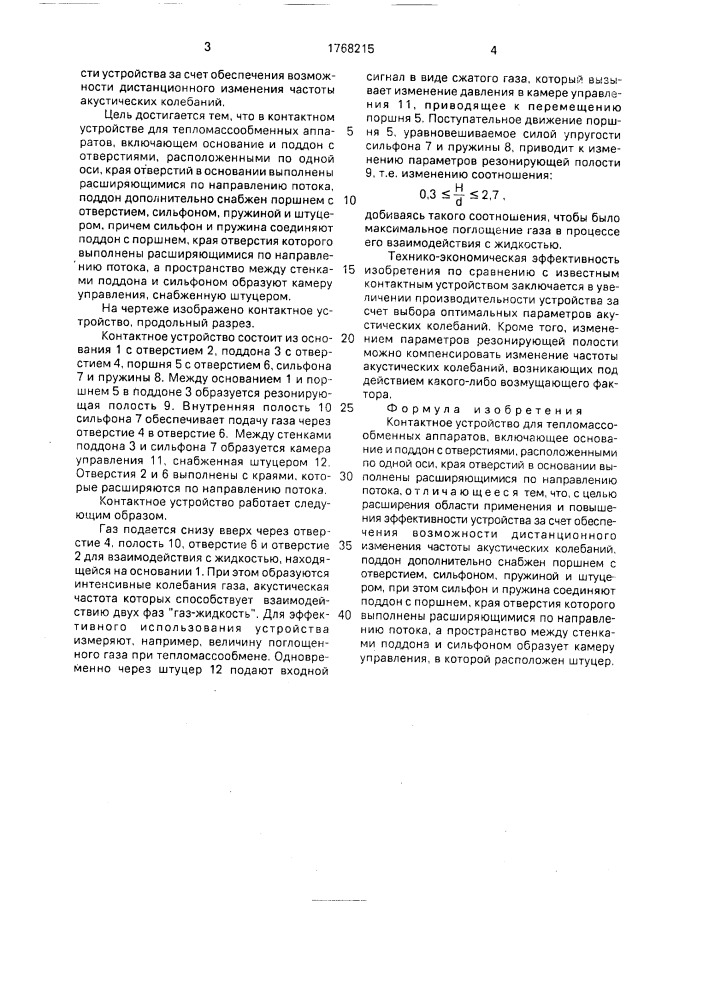 Контактное устройство для тепломассообменных аппаратов (патент 1768215)