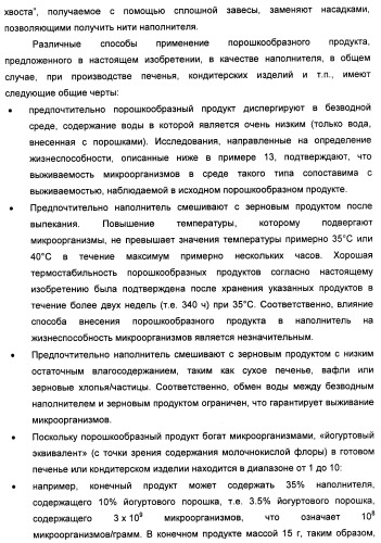 Порошкообразный кисломолочный продукт или йогурт с высоким содержанием молочнокислых микроорганизмов (патент 2452185)