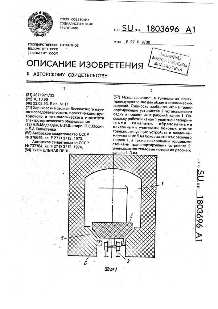 Туннельная печь (патент 1803696)