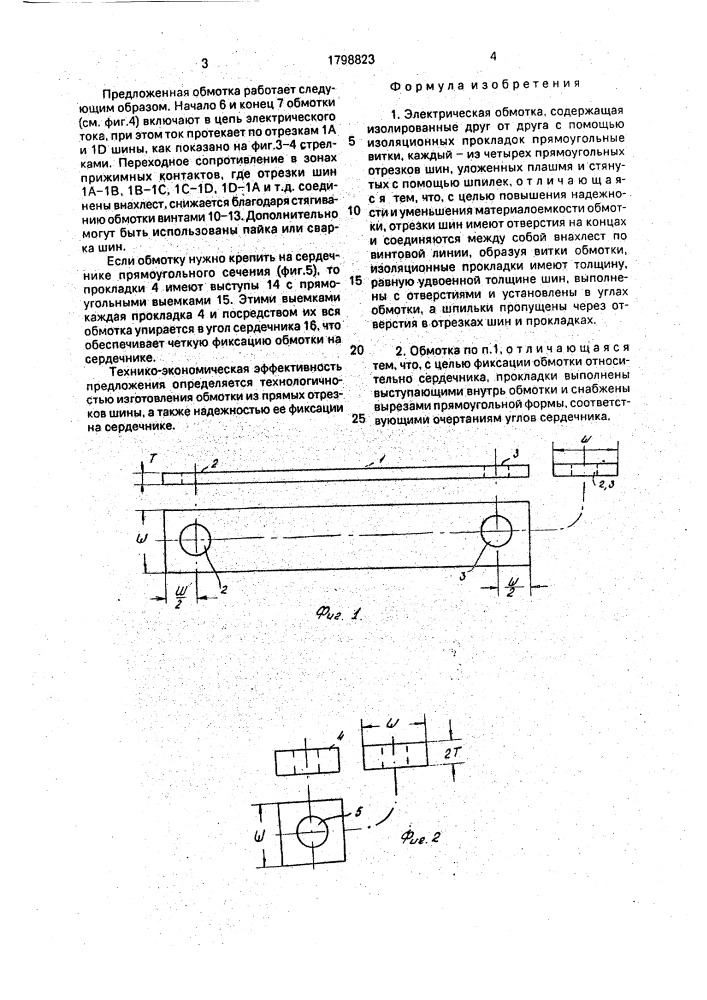 Электрическая обмотка (патент 1798823)