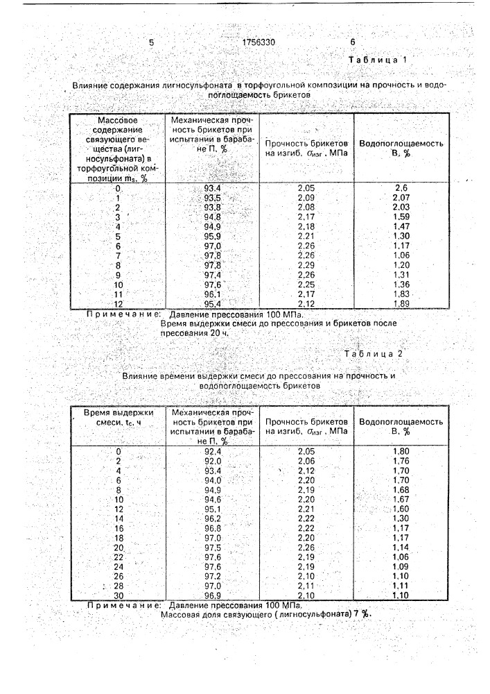 Способ получения топливных брикетов (патент 1756330)