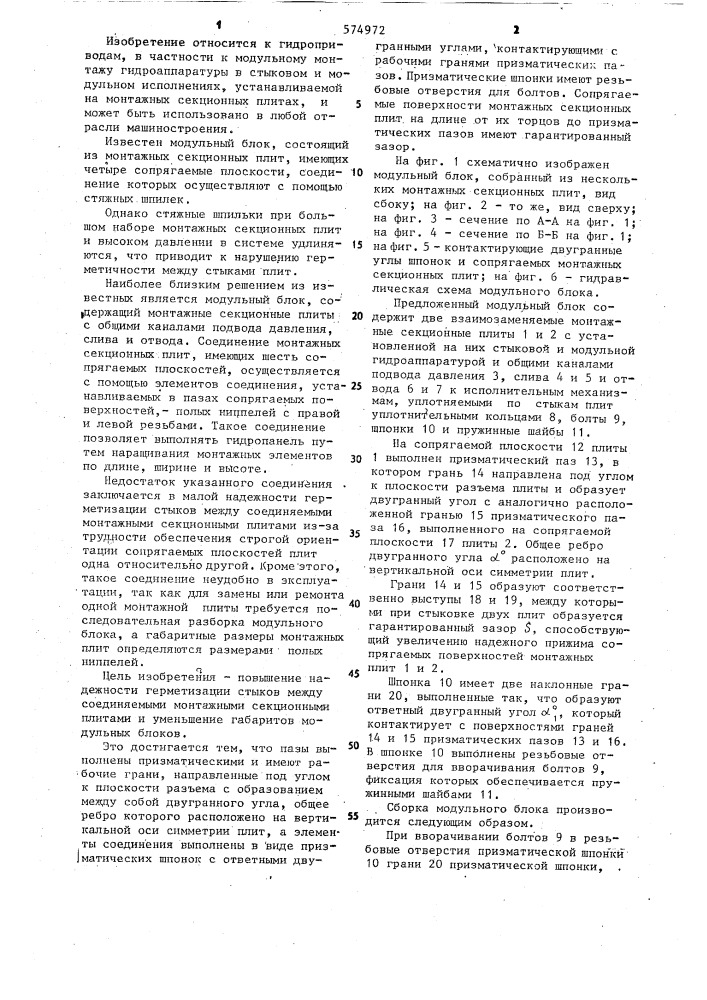 Модульный блок (патент 574972)