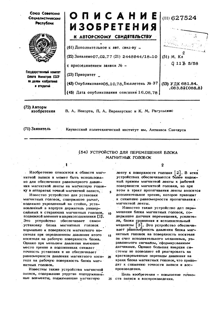 Устройство для перемещения блока магнитных головок (патент 627524)