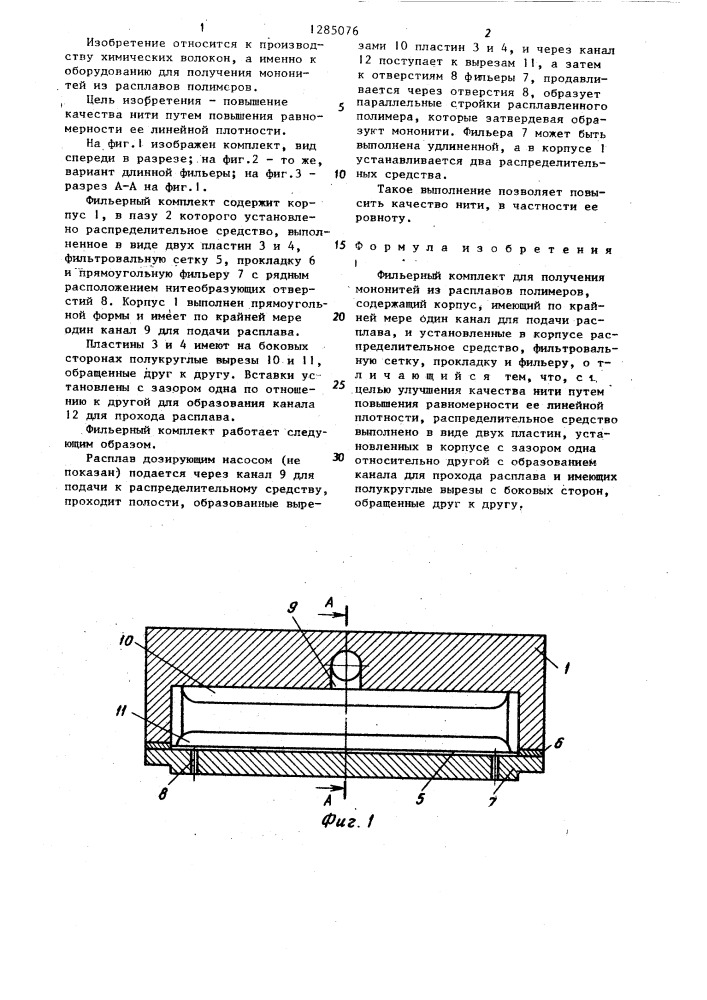 Фильерный комплект для получения мононитей из расплавов полимеров (патент 1285076)