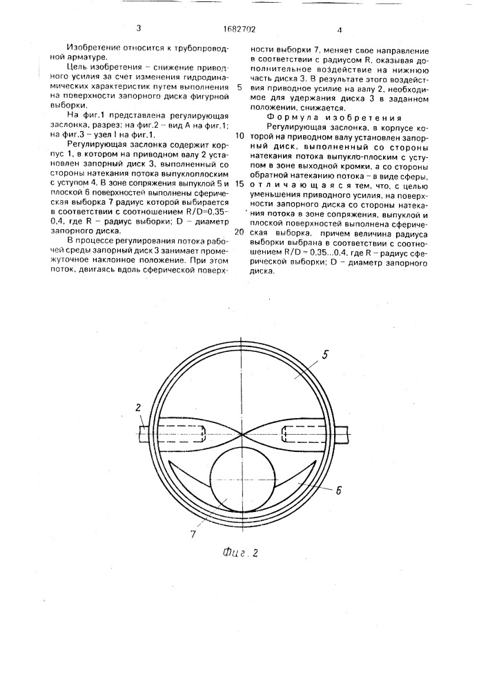 Регулирующая заслонка (патент 1682702)