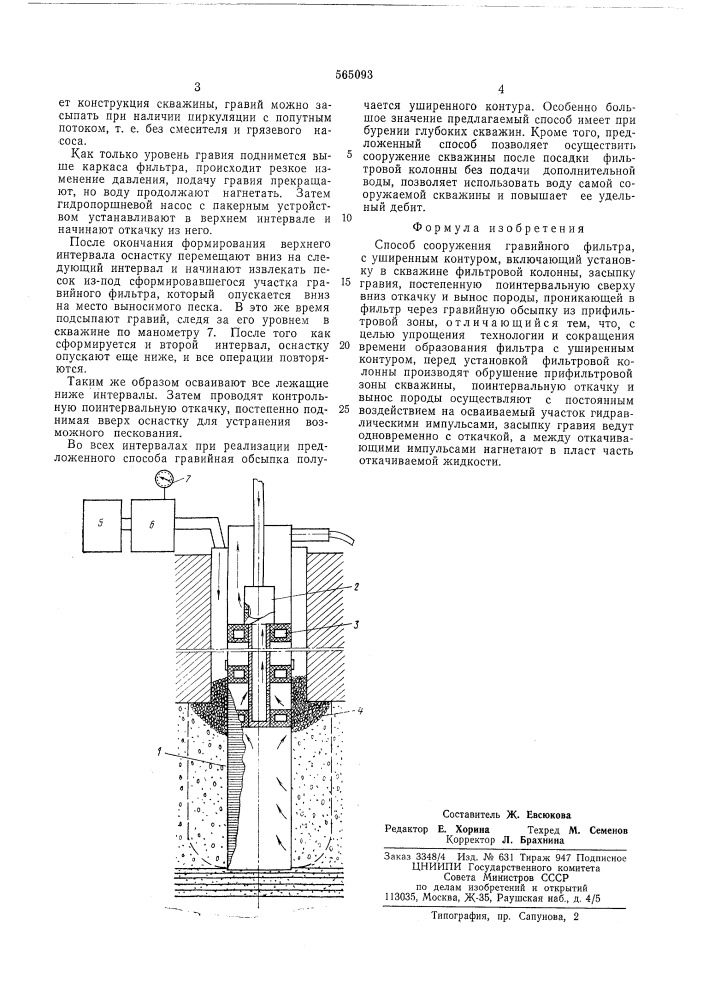 Способ сооружения гравийного фильтра с уширенным контуром (патент 565093)