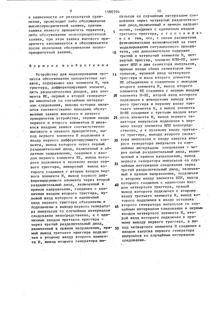 Устройство для моделирования процесса обслуживания приоритетных заявок (патент 1580394)