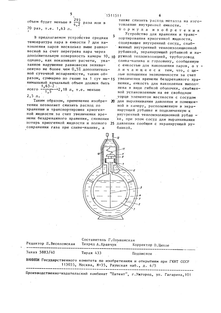 Устройство для хранения и транспортирования криогенной жидкости (патент 1511511)