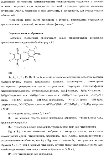 Конденсированные трициклические соединения в качестве ингибиторов фактора некроза опухоли альфа (патент 2406724)