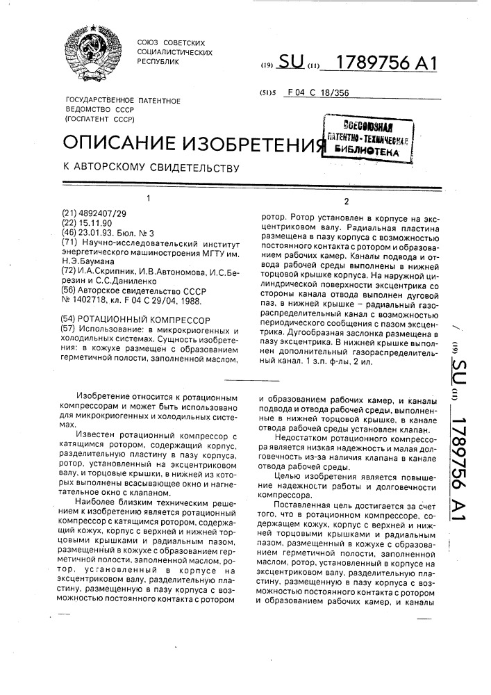 Ротационный компрессор (патент 1789756)