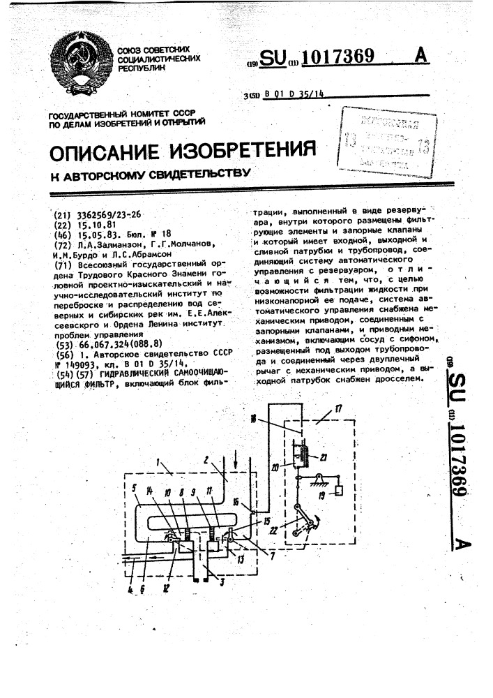 Гидравлический самоочищающийся фильтр (патент 1017369)