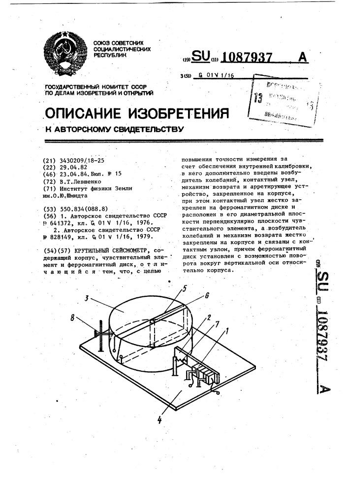 Крутильный сейсмометр (патент 1087937)